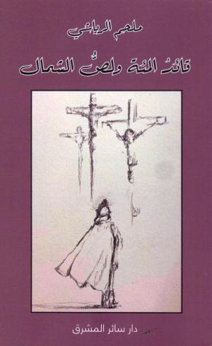 الإيمان وأثقل أنواع الحرّيّة في كتاب «قائد المئة ولص الشمال» لملحم الرياشي